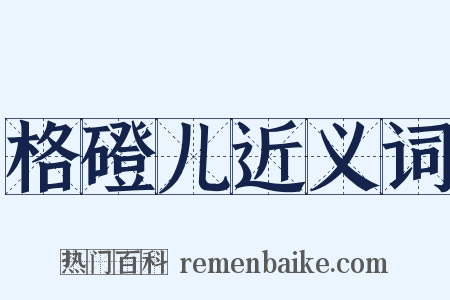 格磴儿近义词是什么意思的图片